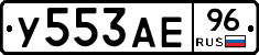 У553АЕ96 - 