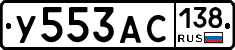 У553АС138 - 