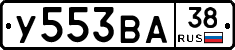 У553ВА38 - 