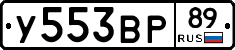 У553ВР89 - 