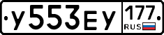 У553ЕУ177 - 