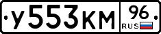 У553КМ96 - 
