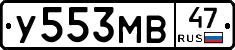 У553МВ47 - 