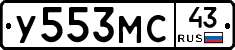 У553МС43 - 