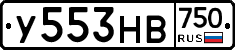 У553НВ750 - 