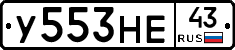 У553НЕ43 - 