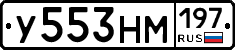 У553НМ197 - 