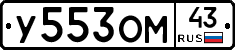 У553ОМ43 - 