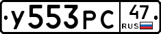 У553РС47 - 