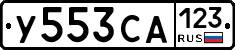 У553СА123 - 