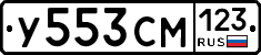 У553СМ123 - 