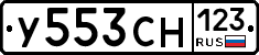 У553СН123 - 