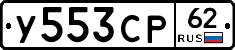 У553СР62 - 