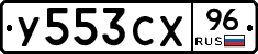 У553СХ96 - 