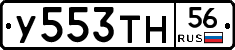 У553ТН56 - 