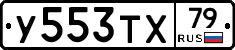 У553ТХ79 - 
