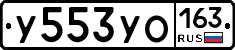 У553УО163 - 