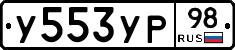 У553УР98 - 