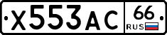 Х553АС66 - 