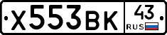 Х553ВК43 - 