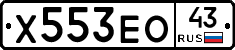 Х553ЕО43 - 