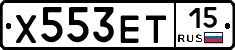 Х553ЕТ15 - 