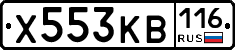 Х553КВ116 - 