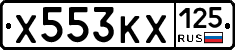Х553КХ125 - 