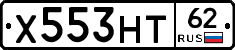 Х553НТ62 - 