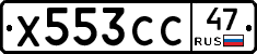 Х553СС47 - 