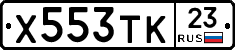 Х553ТК23 - 