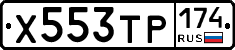 Х553ТР174 - 