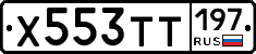 Х553ТТ197 - 