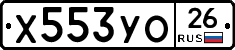 Х553УО26 - 