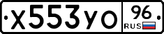 Х553УО96 - 