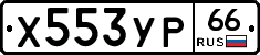 Х553УР66 - 