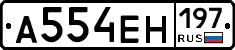 А554ЕН197 - 