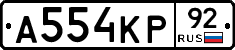 А554КР92 - 