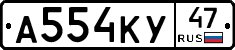 А554КУ47 - 