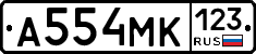 А554МК123 - 