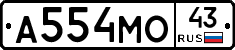 А554МО43 - 