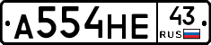 А554НЕ43 - 