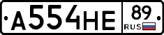 А554НЕ89 - 