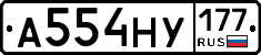 А554НУ177 - 