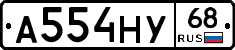 А554НУ68 - 