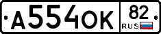 А554ОК82 - 