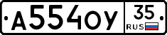А554ОУ35 - 