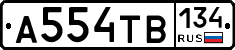 А554ТВ134 - 