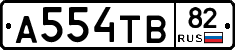 А554ТВ82 - 