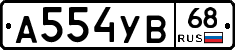 А554УВ68 - 